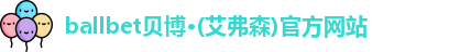 ballbet贝博艾弗森官网